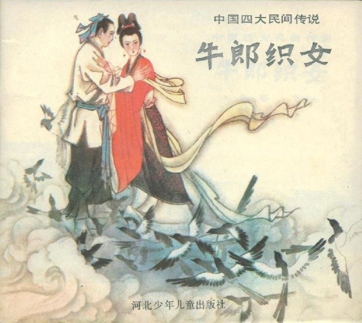 牛郎織女(河北少年兒童出版社出版連環畫) 牛郎織女(河北少年兒童出版社出版連環畫)