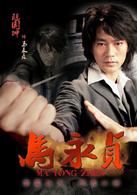 馬永貞(2012年陳國坤主演電視劇)