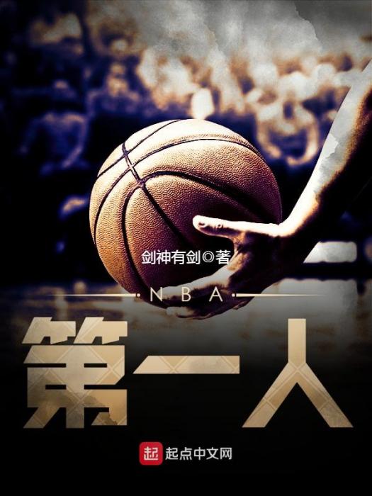 NBA第一人 NBA第一人