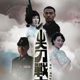 尖刀戰士(2011年劉國彤、崔俊德執導電視劇) 尖刀戰士(2011年劉國彤、崔俊德執導電視劇)