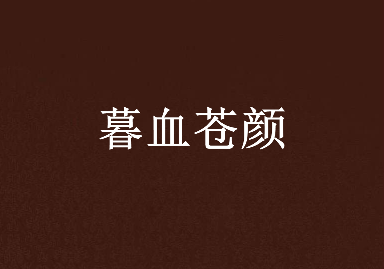 暮血蒼顏 暮血蒼顏