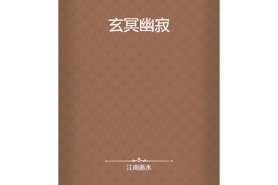 玄冥幽寂 玄冥幽寂