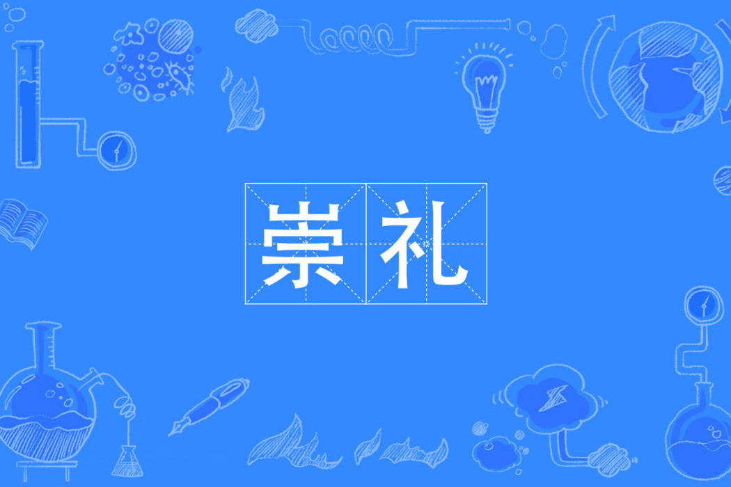 崇禮(詞語解釋) 崇禮(詞語解釋)
