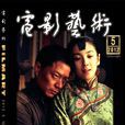 電影藝術(期刊)