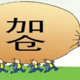 加倉 加倉