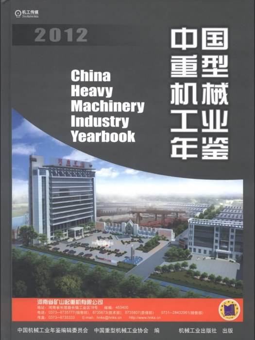 中國重型機械工業年鑑(2012)