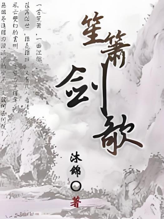 笙簫劍歌 笙簫劍歌