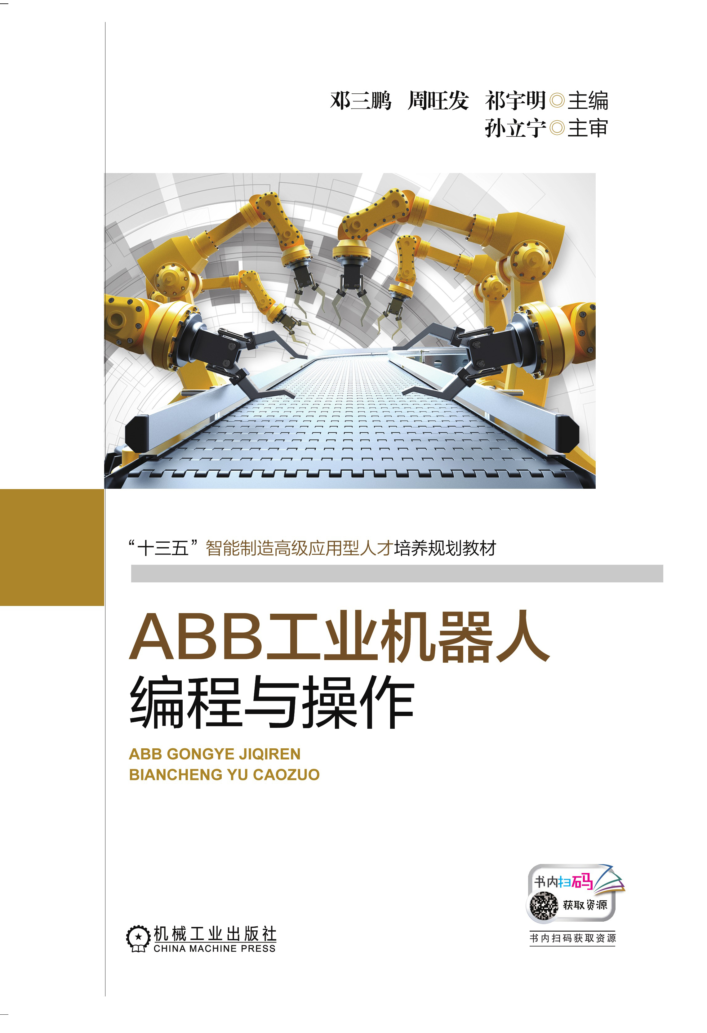 ABB工業機器人編程與操作