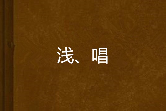 淺、唱 淺、唱