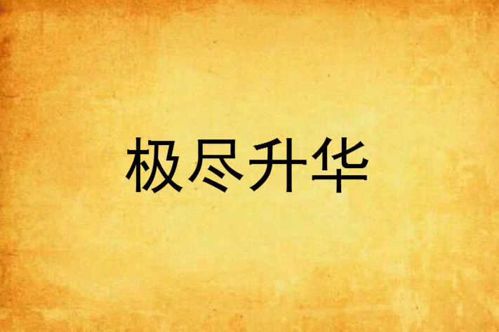 極盡升華 極盡升華