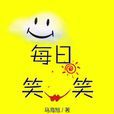 每日笑一笑 每日笑一笑