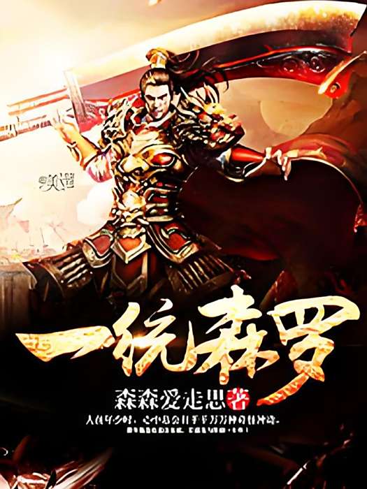 一統森羅 一統森羅