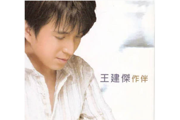 作伴(王建傑《作伴》專輯中的歌曲) 作伴(王建傑《作伴》專輯中的歌曲)