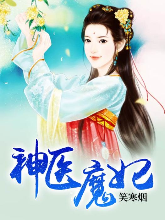 神醫魔妃(笑寒煙創作的網路小說作品) 神醫魔妃(笑寒煙創作的網路小說作品)