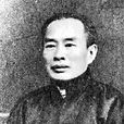 王壽昌(清末民初翻譯家、官員) 王壽昌(清末民初翻譯家、官員)