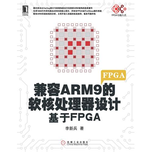 兼容ARM9的軟核處理器設計：基於FPGA
