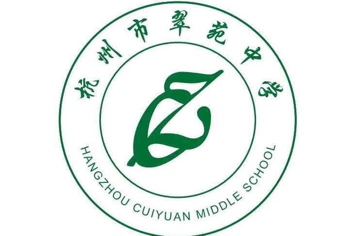 杭州市翠苑中學(翠苑中學) 杭州市翠苑中學(翠苑中學)