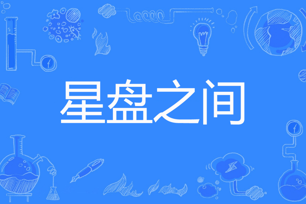 星盤之間 星盤之間