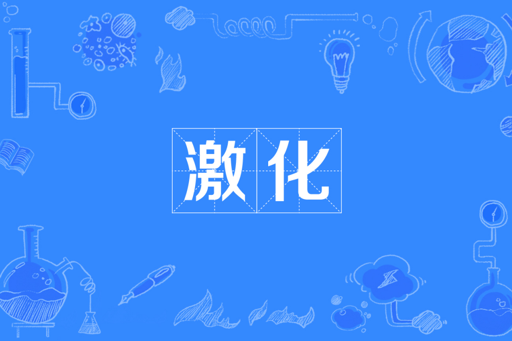 激化 激化