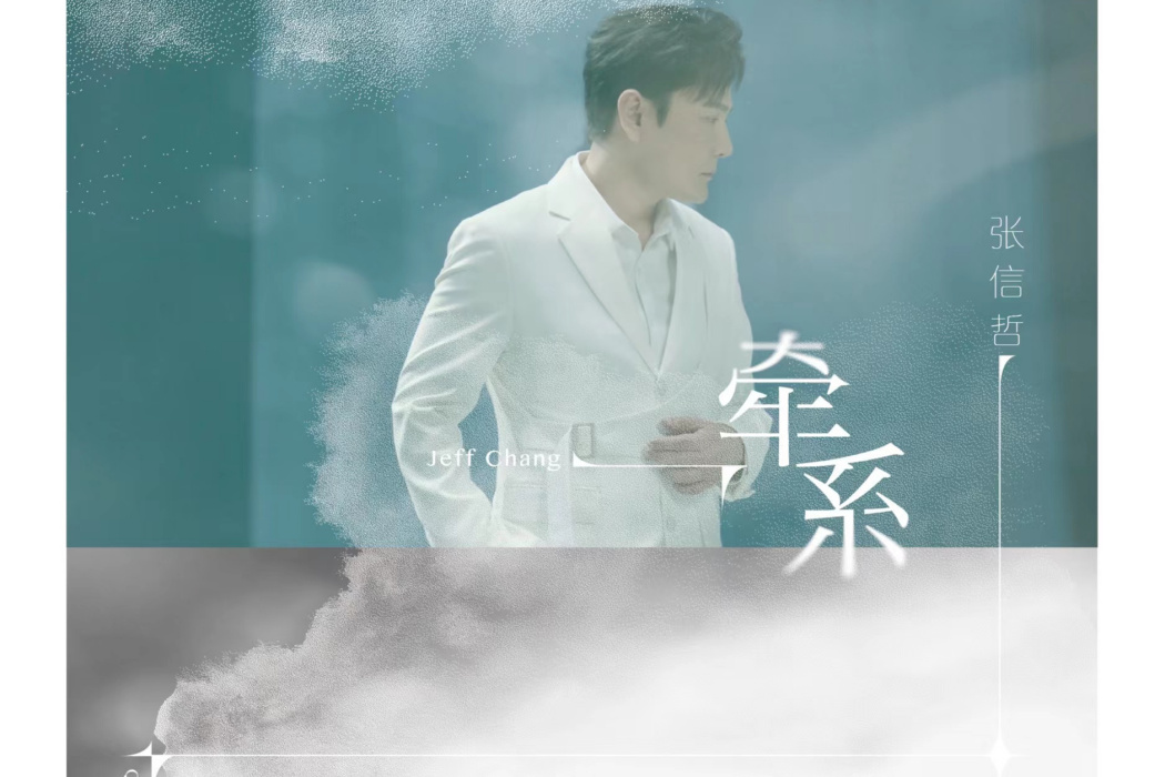 牽繫(張信哲演唱歌曲) 牽繫(張信哲演唱歌曲)