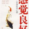 感覺良好(劉翔平所著書籍) 感覺良好(劉翔平所著書籍)