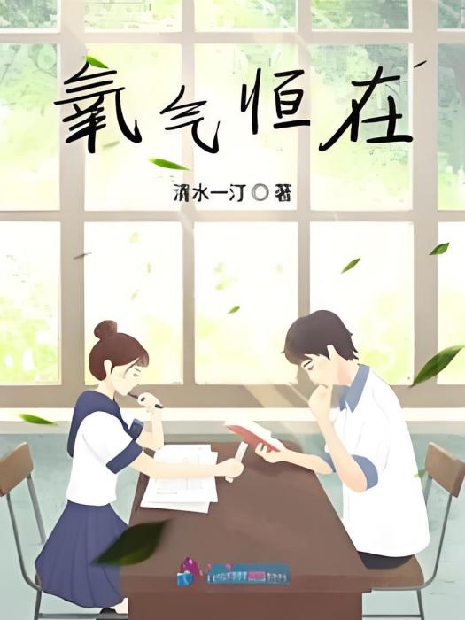 氧氣恆在 氧氣恆在