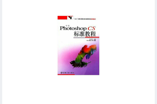 中文Photoshop CS標準教程