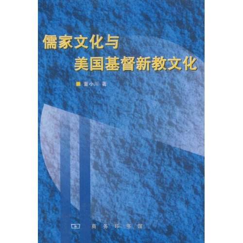 儒家文化與美國基督新教文化