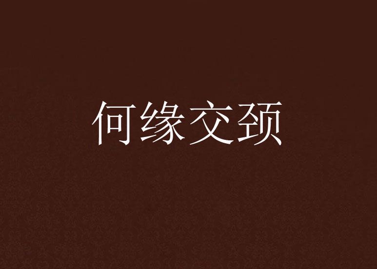 何緣交頸 何緣交頸