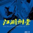 江湖刑堂 江湖刑堂