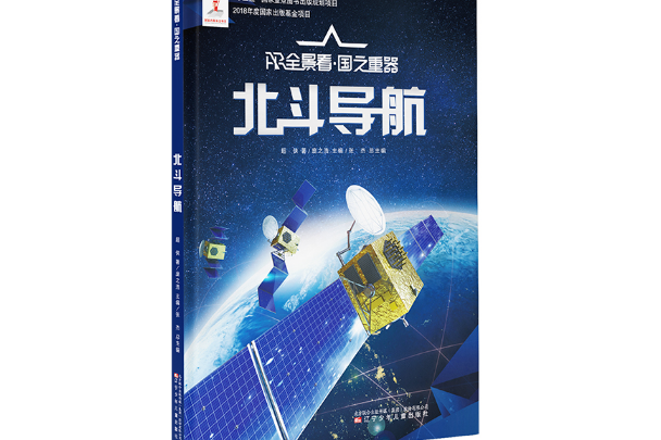 北斗導航(2020年遼寧少年兒童出版社出版的圖書) 北斗導航(2020年遼寧少年兒童出版社出版的圖書)