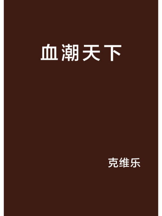 血潮天下 血潮天下