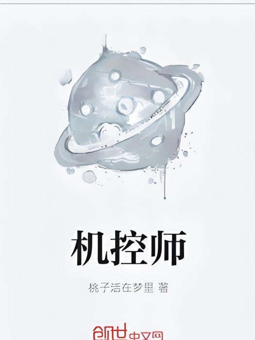 機控師 機控師