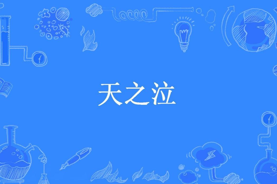 天之泣(楚不流香所著小說) 天之泣(楚不流香所著小說)
