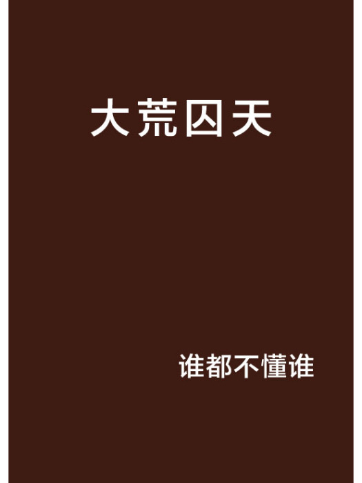 大荒囚天 大荒囚天