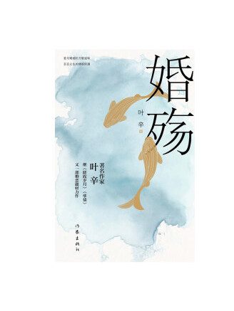 婚殤(2022年作家出版社出版的圖書) 婚殤(2022年作家出版社出版的圖書)