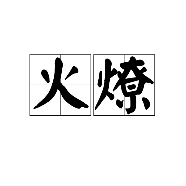 火燎 火燎