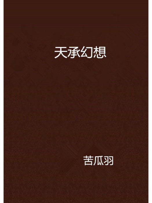 天承幻想