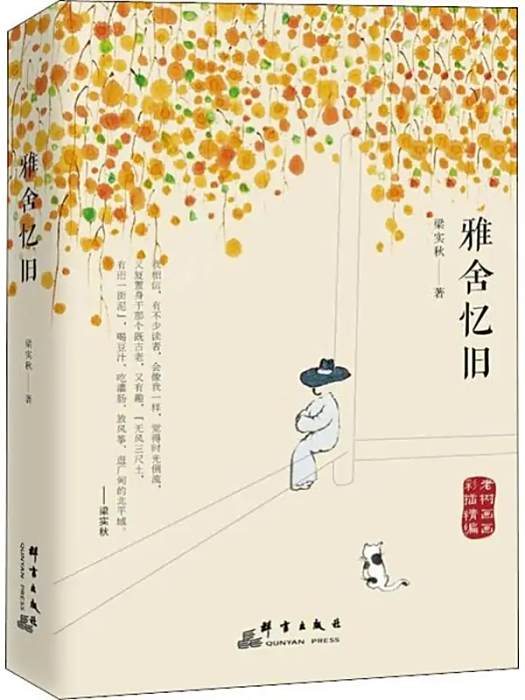 雅舍憶舊(2019年群言出版社出版的圖書) 雅舍憶舊(2019年群言出版社出版的圖書)