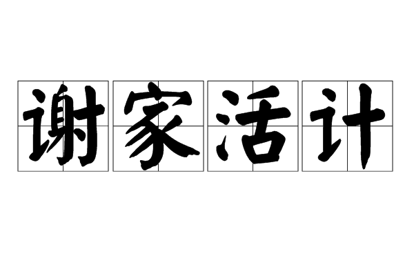 謝家活計 謝家活計
