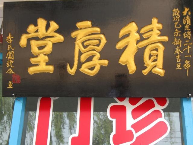 積厚堂 積厚堂