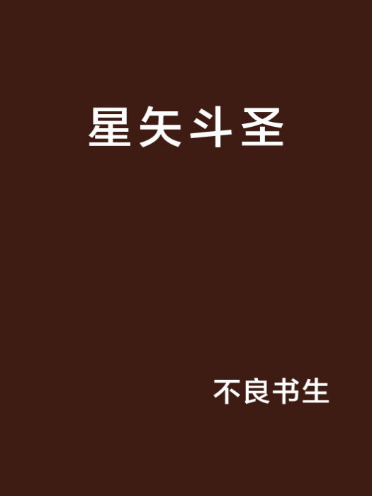 星矢斗聖