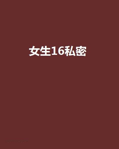女生16私密 女生16私密