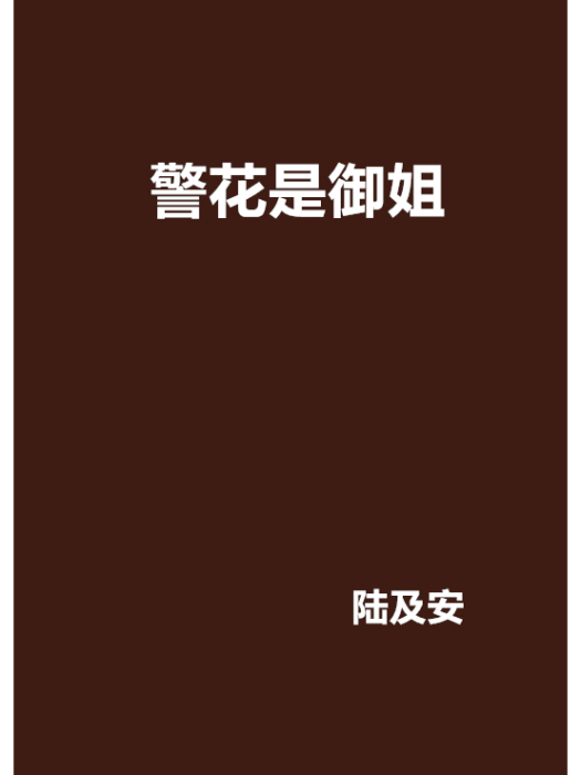 警花是御姐 警花是御姐