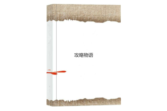 攻略物語 攻略物語