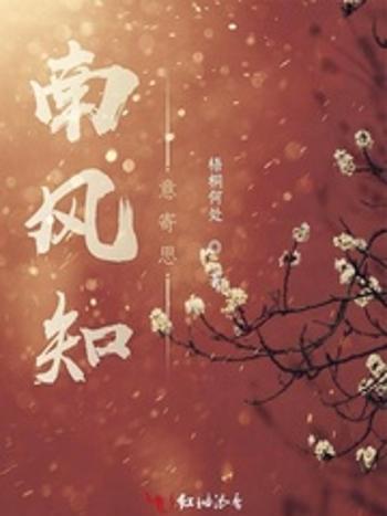 南風知意寄思 南風知意寄思