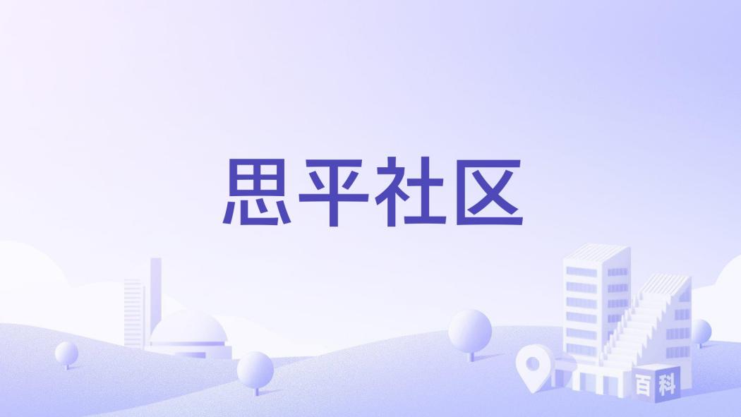 思平社區 思平社區