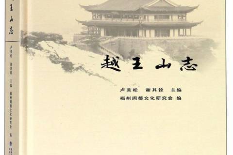 越王山志 越王山志