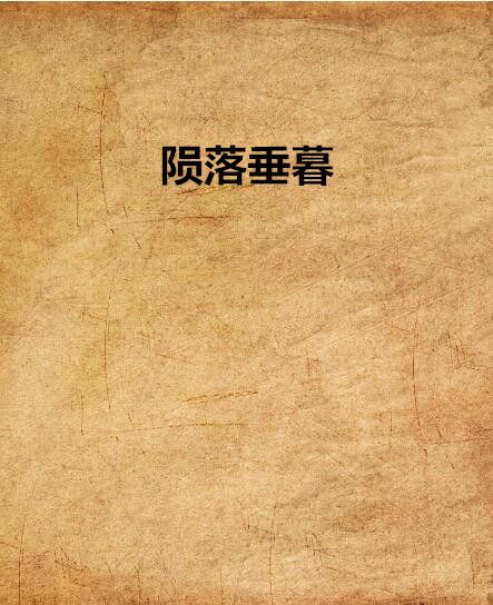 隕落垂暮