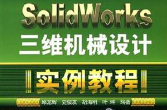 SolidWorks三維機械設計實例教程